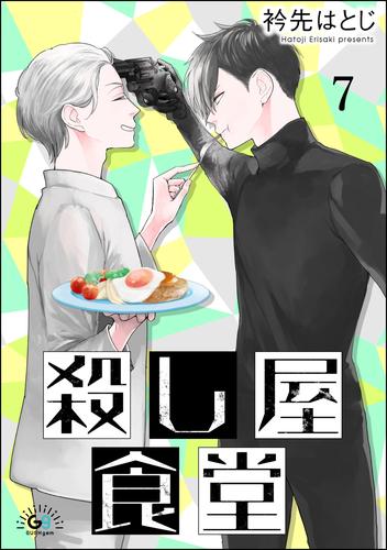 殺し屋食堂（分冊版）　【第7話】