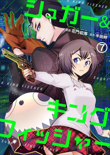 シュガー＆キングフィッシャー～殺し屋佐東と懸賞金12億円の少女との逃避行～ 7 冊セット 最新刊まで