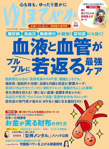 ゆほびか2024-2025年秋冬(壮快2024年10月号増刊)