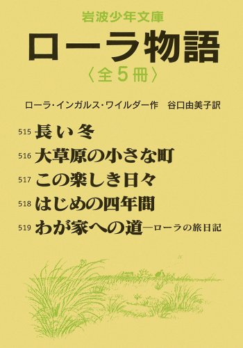 ローラ物語 全5冊