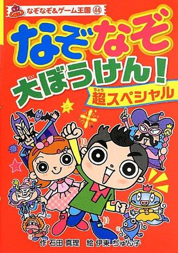 なぞなぞ大ぼうけん! 超スペシャル