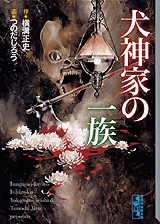 犬神家の一族 文庫版 1巻 全巻 漫画全巻ドットコム