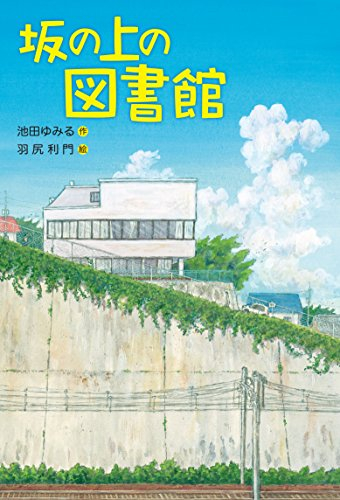 坂の上の図書館