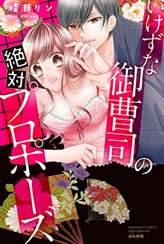 いけずな御曹司の絶対プロポーズ (1巻 全巻)