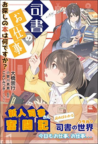 司書のお仕事―お探しの本は何ですか?