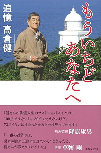 もういちど あなたへ 追憶 高倉健