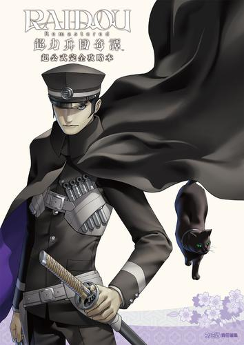 RAIDOU Remastered: 超力兵団奇譚 超公式完全攻略本