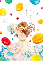 マーブルビターチョコレート (1巻 最新刊)