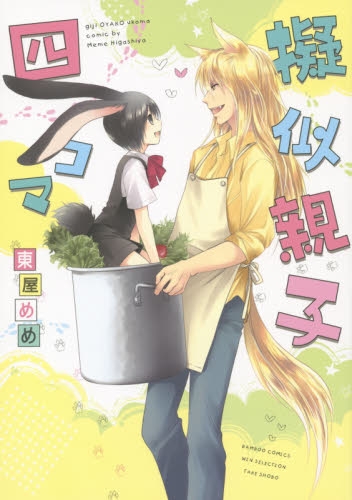 擬似親子四コマ (1巻 全巻)