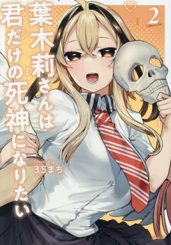 葉木莉さんは君だけの死神になりたい (1-2巻 全巻)