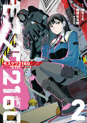 モスクワ2160 (1-2巻 最新刊)