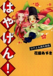 はやげん！ (1巻 全巻)