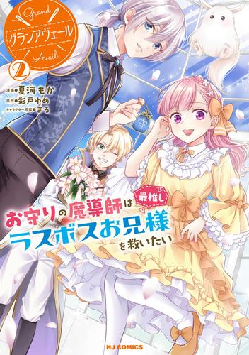 グランアヴェール お守りの魔導師は最推しラスボスお兄様を救いたい (1-2巻 最新刊)