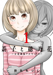 茶子と穂乃花 〜分裂細胞ナルキッソス〜 (1巻 最新刊)