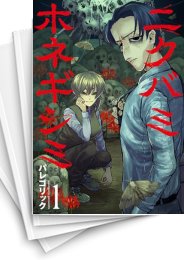 [中古]ニクバミホネギシミ (1-5巻)