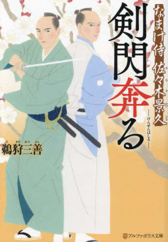 [ライトノベル]剣閃奔る なまけ侍 佐々木景久 (全1冊)