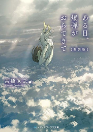 [ライトノベル]ある日、爆弾がおちてきて[新装版] (全1冊)