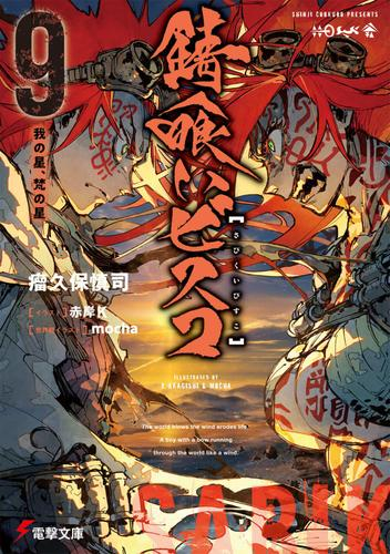 [ライトノベル]錆喰いビスコ (全9冊)