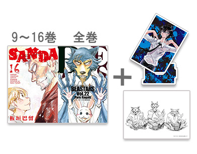 ◆特典あり◆サンダ SANDA (9-16巻)+ビースターズ BEASTARS (1-22巻 全巻)+[限定アクリルスタンドB＆限定A5イラストカード＆限定描き下ろしペーパー付き]