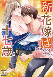 新・花嫁は十七歳(1-2巻 最新刊)