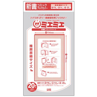 透明ブックカバー [ミエミエシリーズ] 新書判用 (20枚入)
