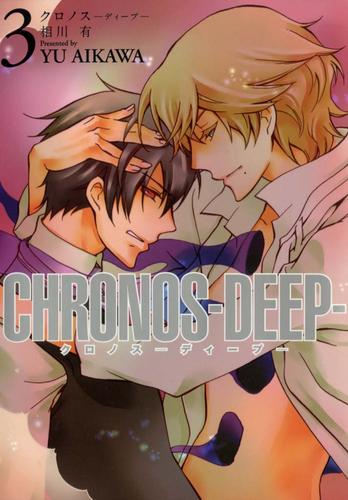 CHRONOS-DEEP- 3 冊セット 全巻