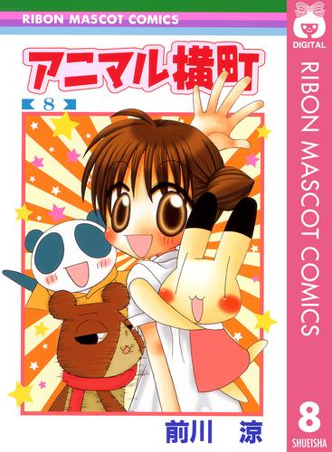 アニマル横町 8 漫画全巻ドットコム