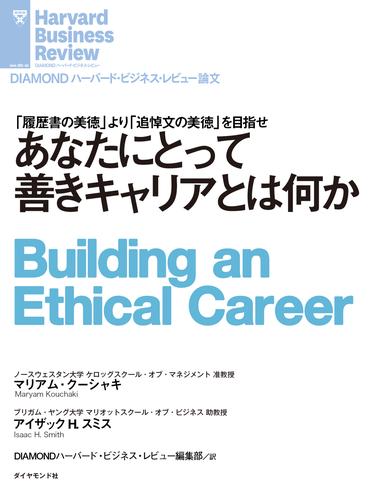 電子版 あなたにとって善きキャリアとは何か マリアム クーシャキ アイザック ｈ スミス 漫画全巻ドットコム