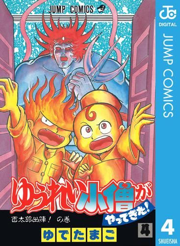 全初版 ゆでたまご ゆうれい小僧がやってきた 全5巻 トータルファイターk 全4巻 キックボクサー マモル 蹴撃手 全4巻 キン肉マン作者