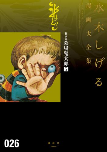 貸本版墓場鬼太郎　水木しげる漫画大全集 5 冊セット 最新刊まで