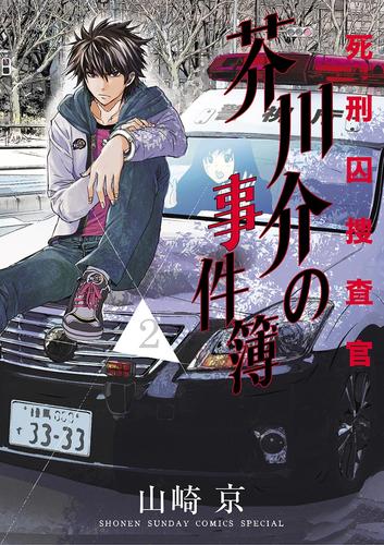 死刑囚捜査官 芥川介の事件簿（２）