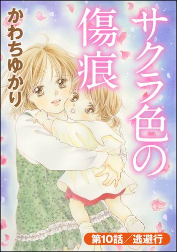 サクラ色の傷痕(分冊版) 【第10話】