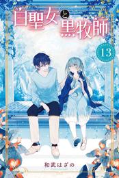 白聖女と黒牧師 13 冊セット 最新刊まで