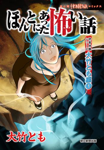 ほんとにあった怖い話　読者体験シリーズ　大竹とも編（1）