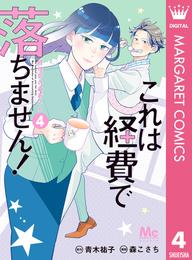 これは経費で落ちません！ ～経理部の森若さん～ 4