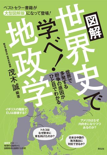 電子版 図解 世界史で学べ 地政学 ｅｓｓｅｎｔｉａｌ ｃｏｍｐａｃｔ 茂木誠 漫画全巻ドットコム