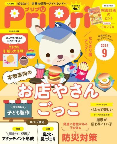 PriPri 2024年9月号