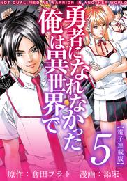 勇者になれなかった俺は異世界で　電子連載版 5巻