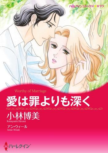 愛は罪よりも深く【分冊】 3巻