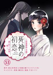 死神の初恋～没落華族の令嬢は愛を知らない死神に嫁ぐ～【単話】 53 冊セット 最新刊まで