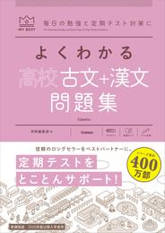 マイベスト問題集 よくわかる高校古文＋漢文 問題集