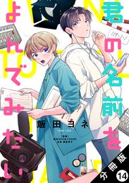 君の名前をよんでみたい 分冊版 14 冊セット 最新刊まで