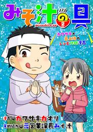 みそ汁の具 2 冊セット 最新刊まで