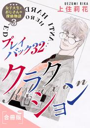 プレイバック32　　合冊版 3 冊セット 最新刊まで