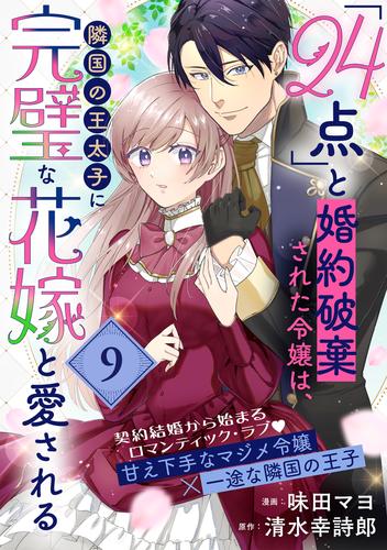 「24点」と婚約破棄された令嬢は、隣国の王太子に完璧な花嫁と愛される（単話版）第9話