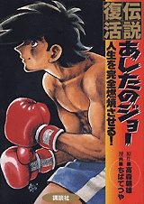 「あしたのジョー」人生を完全燃焼させる! (1巻 全巻)