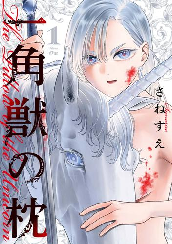 一角獣の枕 (1巻 最新刊)