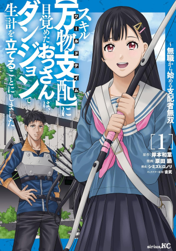 スキル【万物支配】に目覚めたおっさんは、ダンジョンで生計を立てることにしました 〜無職から始める支配者無双〜 (1巻 最新刊)