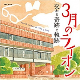 3月のライオン 交わる奇跡と軌跡