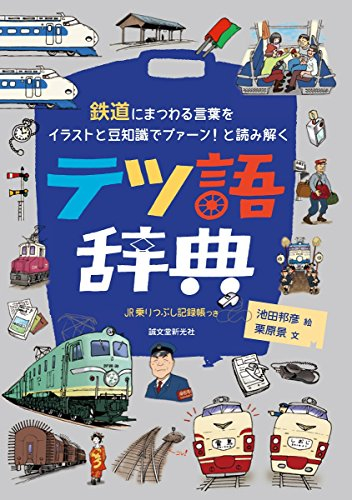 テツ語辞典 鉄道にまつわる言葉をイラストと豆知識でプァーン と読み解く 漫画全巻ドットコム